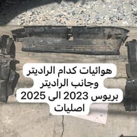 اغراض بريوس من 2023 الى 2025 مكاني حي العامل 07714956830
