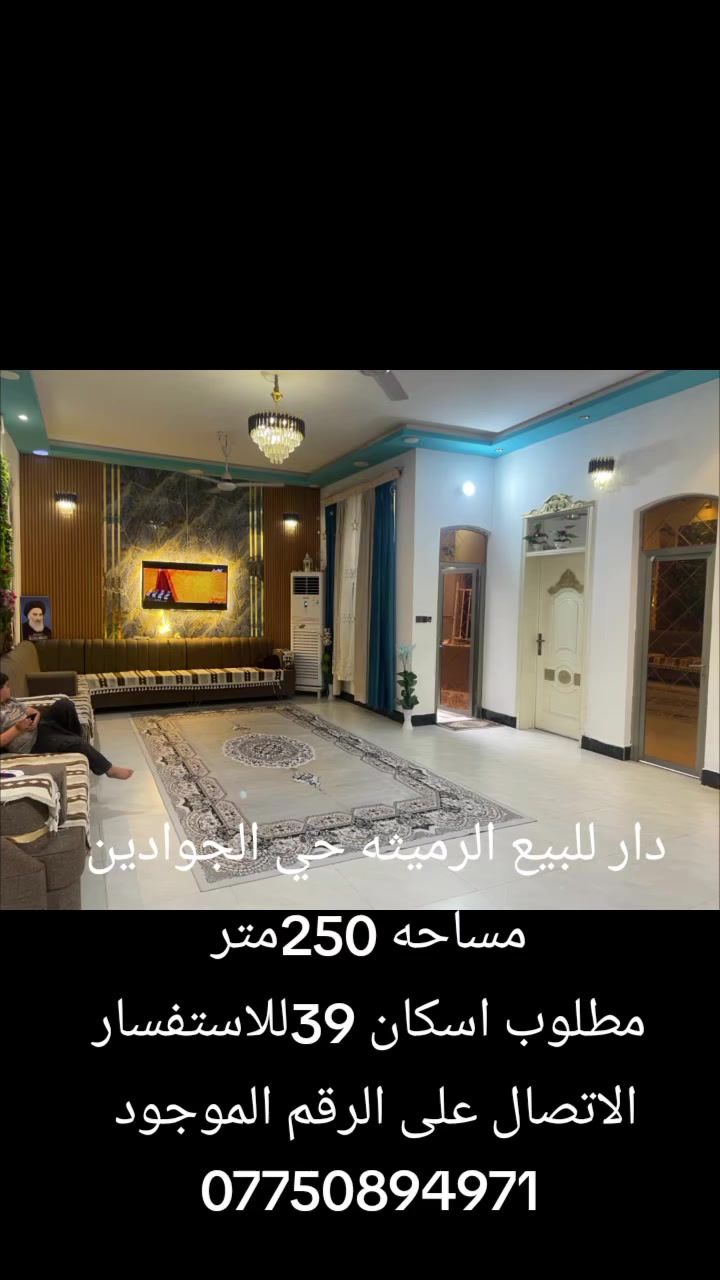 دار للبيع الرميثه حي الجوادين 
مساحه 250مطلوب اسكان 39مليون
للاستفسار الاتصال على الرقم الموجود 
***********
