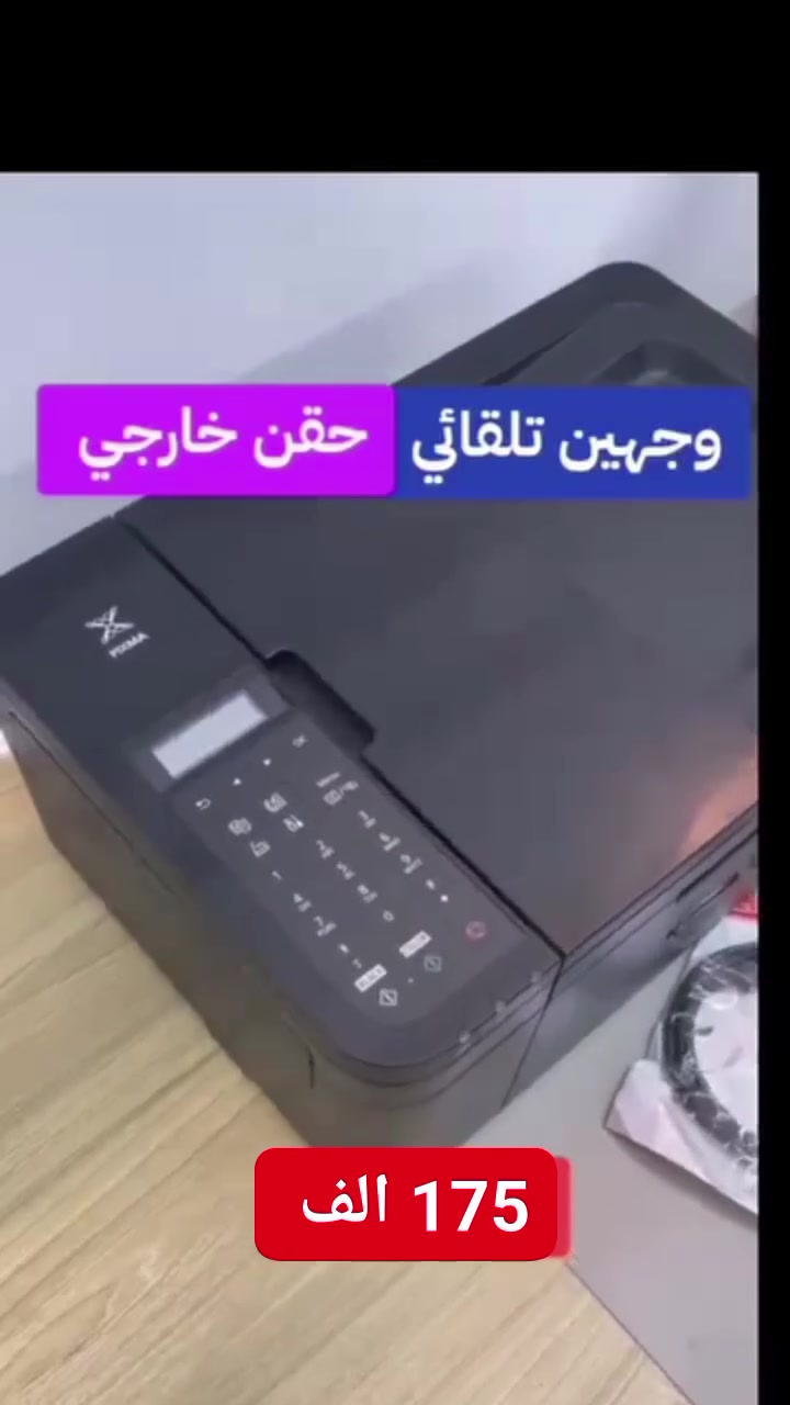 طابعة وجهين تلقائي ب (   175 الف )  مع التوصيل  

 وكالة كانون الياباني الاصلي 
وجهين تلقائي يعني فول مواصفات 
 حقن خارجي  وجهين تلقائي بدون ماتقلب الورق
فول فول فول مواصفات 
طابعة كانون حقن خارجي وايفاي فيدر للملازم والكتب
طابعة سكانر استنساخ ملون وعادي وايفاي
للحجز على الواتساب ***********
