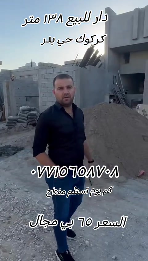 سلام عليكم دار للبيع ١٣٨ متر #كركوك_حيالبدر الاسبوع تستلم مفتاح خلف مستوصف للاستفسار الاتصال ***********
