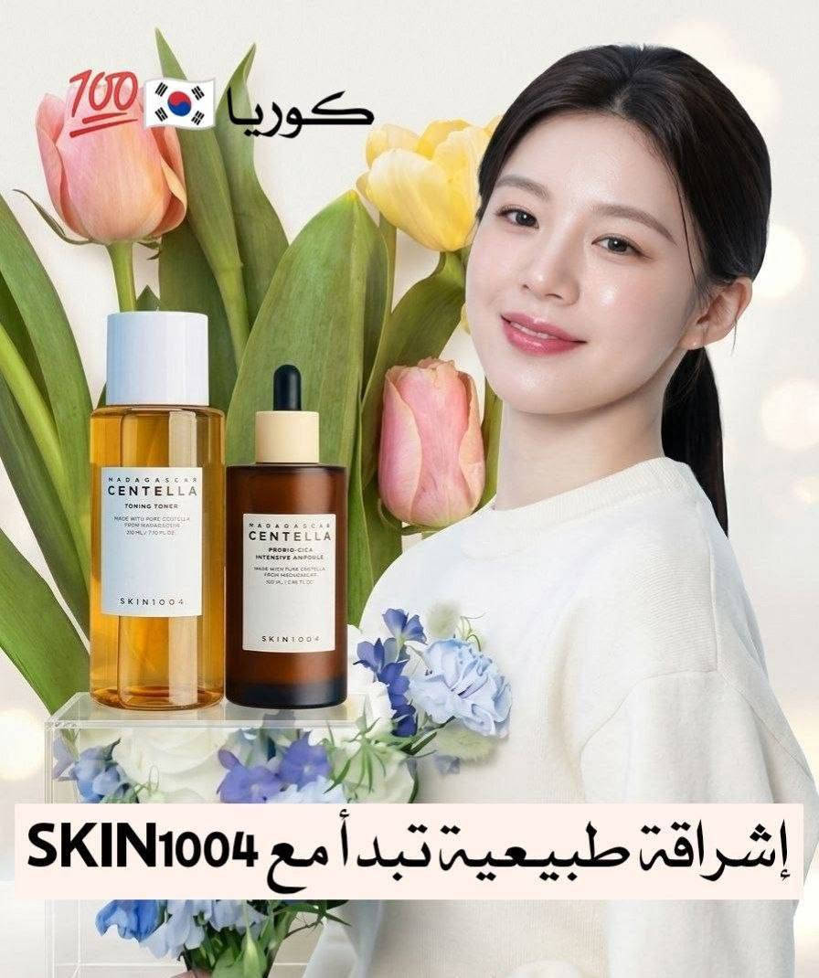 ✨ عرض العناية المتكامل لبشرة صافية وهادية ✨
إذا تعانين من بشرة حساسة، حبوب، أو احمرار… هذا العرض راح يكون الحل المثالي  💛 💯
1️⃣ تونر خفيف ومرطب يساعد على تهدئة البشرة وتقليل الاحمرار، ينظف المسام بلطف ويهيئ البشرة لامتصاص باقي المنتجات. غني بخلاصة السنتيلا اللي تعالج التهيج وتمنحك بشرة ناعمة ونضرة من أول استخدام ✨

2️⃣ سيروم مركز بتركيبة متطورة يقوي حاجز البشرة ويمنح ترطيب عميق، يقلل من الحبوب والآثار ويخلي بشرتك أكثر صفاء وإشراقة 💧 مناسب جدًا للبشرة الحساسة والمتعبة ويعطي نتيجة واضحة مع الاستمرار 🌸

براند SKIN1004  🇰🇷💯
منشأ العرض كوريا 🇰🇷💯
سعر العرض 23الف 
🚘يوجد خدمة توصيل لجميع محافظات العراق ٤ الاف🚘


**إذا كنت صاحب هذا الإعلان وتريد حذفه لأي سبب، رجاءا أرسل رسالة إلى الدعم الفني**