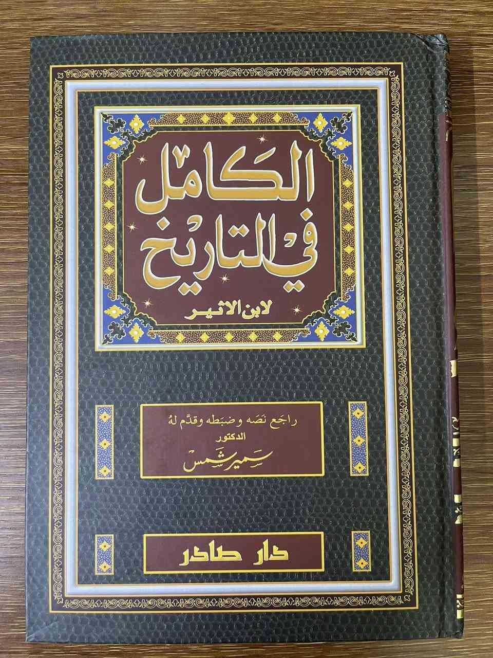 الكامل في التاريخ ل ( ابن الأثير ) طبعة دار صادر
السعر 50 
للتواصل ***********
