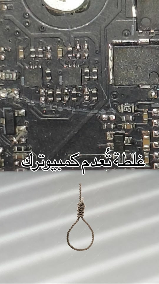 💡المبالغ التي تحاول توفيرها في صيانة البيت، ستدفع أضعاف أضعافها لشراء قطع جديدة بديلة بسبب خطأ بسيط  
 
 غلطةٌ تُعدم كمبيوترك! ❌💻
 لا تكول "مجرد مسألة بسيطة" أو "تعديل سريع يمكنني القيام به في المنزل".. فغلطة ثانية واحدة كفيلة بإنهاء جهازك بالكامل!
 
 الكثير من عشاق الـ PC يقعون في فخ الصيانة المنزلية أو محاولة تبديل القطع بأنفسهم لتوفير تكلفة بسيطة، لينتهي بهم المطاف بخسارة قطع كبّدتهم ثروة وتحويل حاسوب أحلامهم إلى مجرد خردة لا تعمل💔
 
 ⚠️ لماذا تُعد الصيانة المنزلية مغامرة غير مضمونة؟
 أخطاء غير مقصودة: حركة واحدة خاطئة أو لمسة في مكان حساس قد تنهي حياة القطع فوراً وتتركك حائراً في سبب العطل🤯
 
 غياب أدوات الفحص: التعامل مع القطع الدقيقة دون أجهزة فحص احترافية، والاعتماد فقط على "الاجتهاد الشخصي" قد يبطل ضمان القطع في لحظة💥
 
 حجم الكارثة أكبر من المتوقع: الأخطاء غير المرئية داخل الكيس غالباً لا تظهر إلا بعد فوات الأوان، وعندها لن تجني سوى خسارة الجهاز والأموال👋
 
 اترك الخبز لخبازه ووفر على نفسك عناء الخسارة المفاجئة👏🛠️✨
 لا تخاطر بشغفك واستثمارك
 جهازك الثمين يستحق يداً خبيرة تتعامل معه بحذر واحترافية✅ 📍عنواننا هو : البصرة - الجزائر - العباسية - مقابل شركة أسياسيل 
 
 مستعدون للاجابة على كل استفساراتكم وتلبية كافة احتياجاتكم من خلال الاتصال على الارقام التالية🙏🏻:
 ‏***********
 ***********
 *********** #بي_سي_العراق #العراق_جيمنج #صيانة_حاسبات #جيمنج_العراق #العراق
