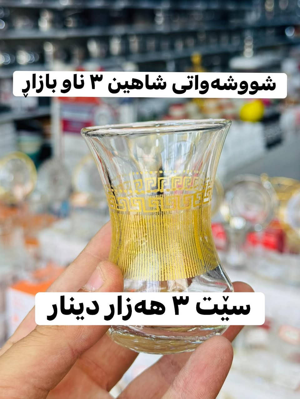 پیاڵای نەخشدار تورکی سێتی تەنها بە ٣ هەزار دینار😍✅


**إذا كنت صاحب هذا الإعلان وتريد حذفه لأي سبب، رجاءا أرسل رسالة إلى الدعم الفني**