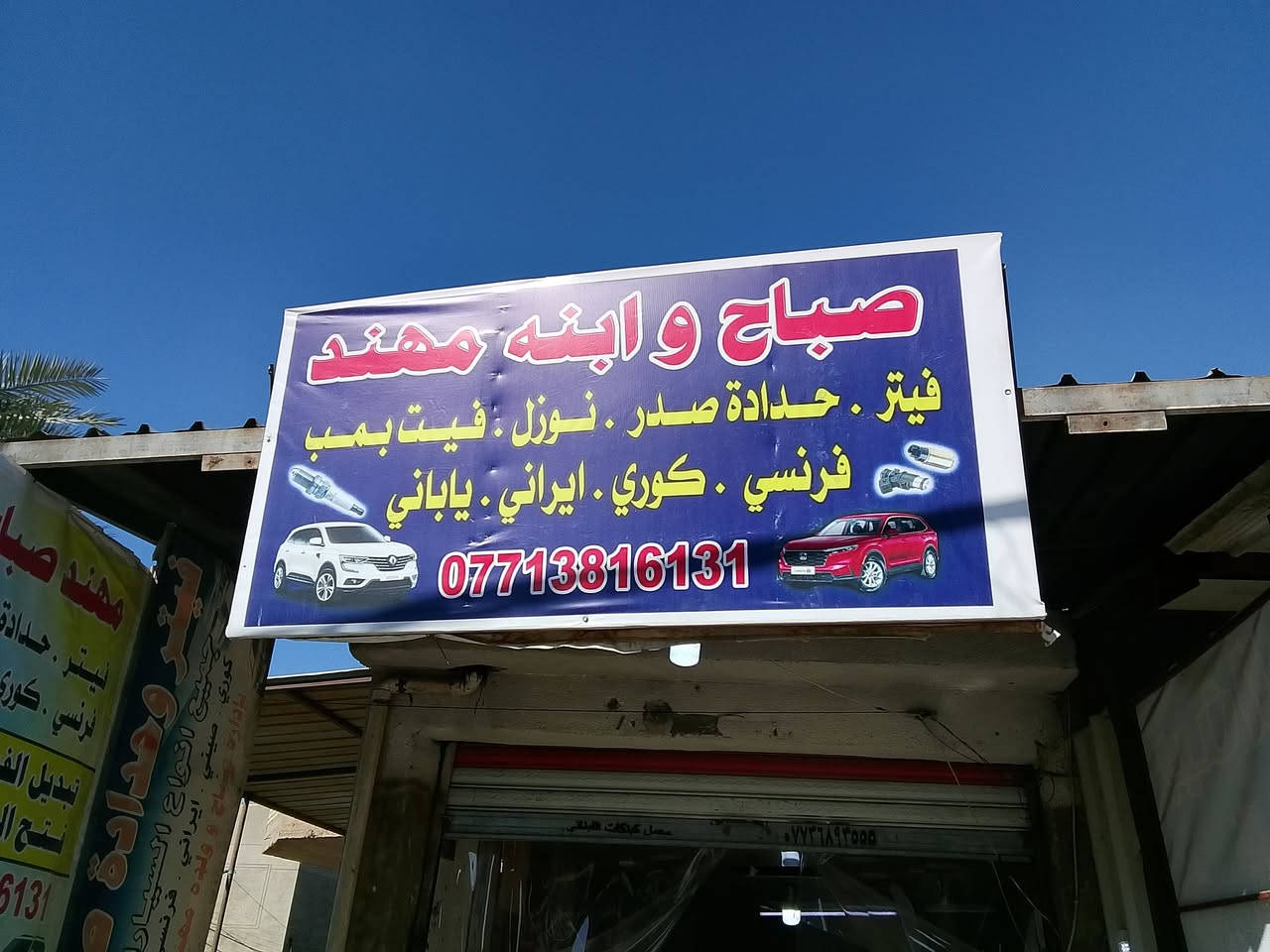 سلام عليكم اخوان فتح فيتر بشارع الدلفيه فيتر مرتب وعنده مخافت الله وهذا رقمه ***********
