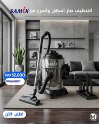 مكنسة ساميكس • ٢٥ لتر • ضمان سنة