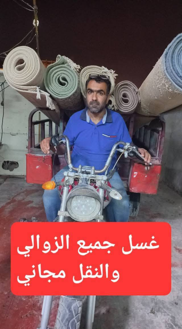 ياالله
مستعد لاستلام وغسل جميع انواع
#الزوالي #الجوت
#الفرشات
و بسعر١٢٥٠ دينار للمتر المربع والبطانيه  بسعر ٥٠٠٠ للقطعه الواحده والجلسات ٦٠٠٠ للمتر من اهلي #الزبير #خورالزبير
#سفوان
#ام٠قصر #معمل٠الاسمده
#معمل٠البتو #الغازيه الكرام والمناطق المجاوره #وتشمل ازاله التراب وازاله البقع والغسل والتنشيف #والنقل  وتسلم يابسه 
للاتصال 
*********** يوجد واتساب
*********** يوجد واتساب
او مراسله الصفحه
عنوان الشقق المصافي قرب مدرسه 
#الاردبيلي الاهليه  
                باداره
            #ابوابراهيم
