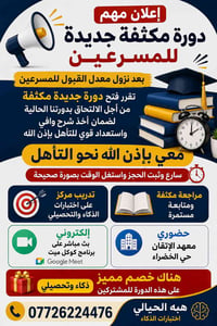 دورة مسرعين • ذكاء وتحصيلي • حضوري أونلاين
