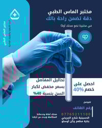مختبر الماس الطبي للتحليلات المرضية 🧪  تحاليل المفاصل تخفيض بنسبة 40% ...
