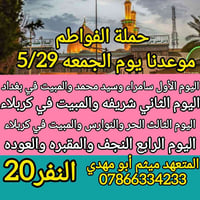 حملة الفواطم • الجمعة ٩م • ٢٠ مقعد