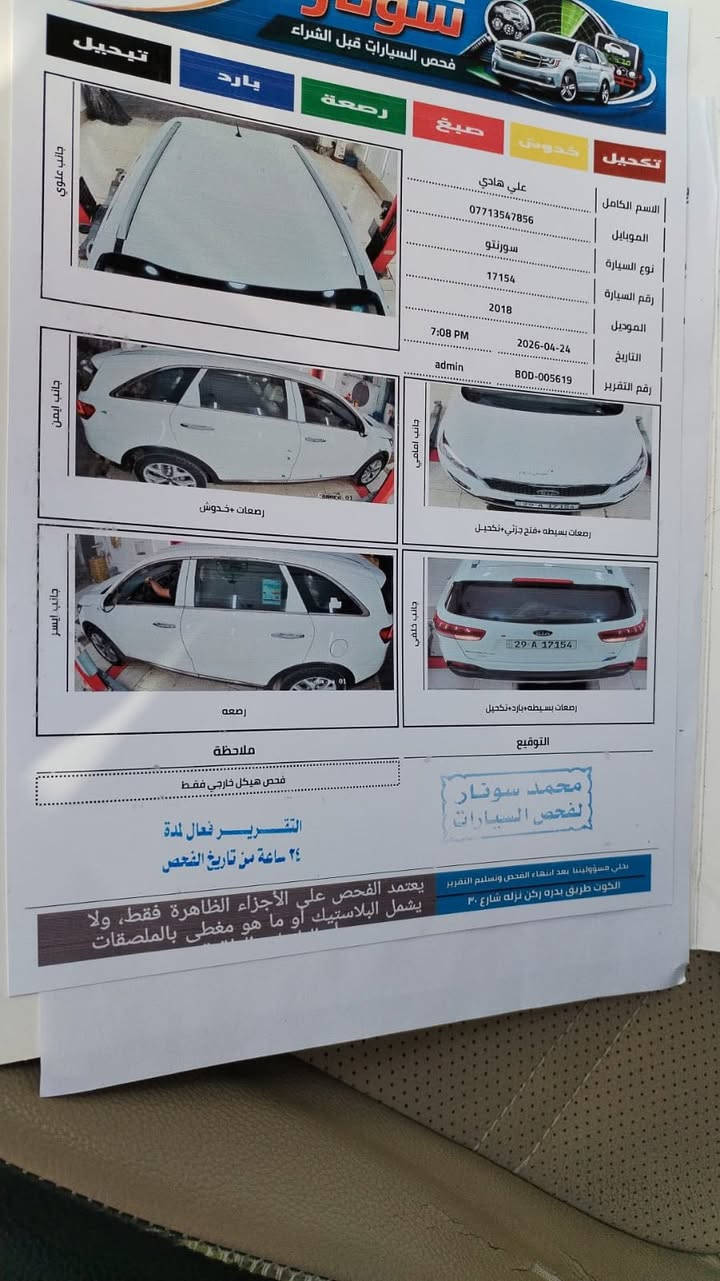 السلام عليكم سورنتو 2018 خليجي كفاله عامه ما مفتوح بيه برغي مكينه وكير 6 سلندر رقم واسط انكليزي وباسمي شخصيا تخم تاير سياره ع شركه موجود سونار بالمنشور تبريد ثلج ع وضع الشركه استخدام شخصي مكاني كوت مركز المدينه سعره 221 وبيه مجال سياره جديده ومامتعوبه تراي زيروا  للاتصال ***********
