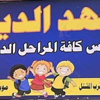 تدريس خصوصي • معهد الديلان • بانوراما قرب المشتل