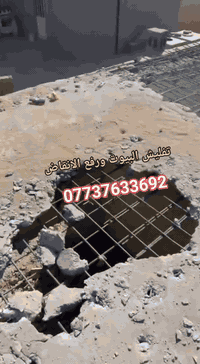هدم وتفليش • رفع انقاض • مواد بس