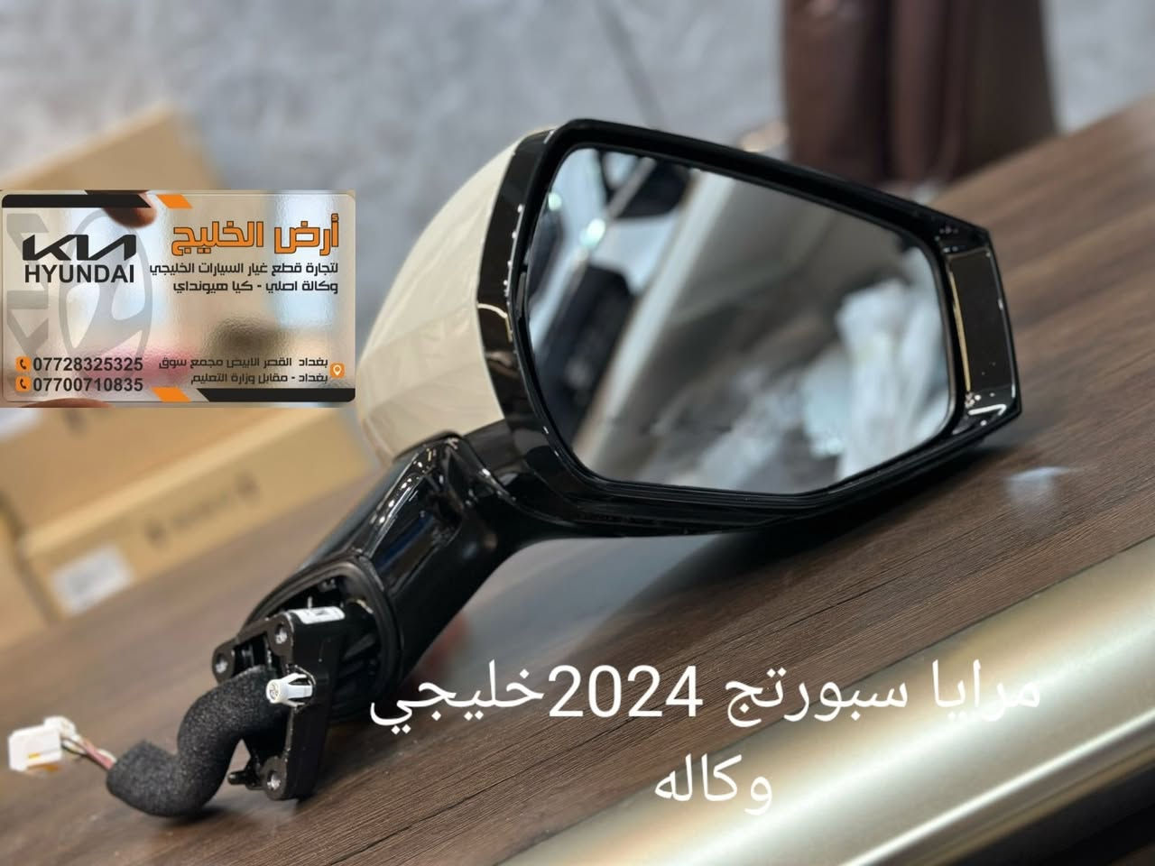 من مصانع شركة كيا وهيونداي مباشرة الى شركتنا تعلن شركة ارض الخليج عن وصول قطع غيار كيا سيلتوس وسبورتج وسورينتو وتوسان خليجي وكالة فقط للسيارات الخليجي الزيرو.
شركة ارض الخليج لتجارة قطع غيار السيارات الخليجي الزيرو الوكاله. . HYUNDAI.   KIA.

موقع الشركة على خراط كوكل 
https://maps.app.goo.gl/mkA6zkw2E4axo2W5A?g_st=aw

رابط الصفحة في فيس بوك
https://www.facebook.com/share/1APKZ8kHLS/

رابط الانستغرام
https://www.instagram.com/alkhalij_kia.hyundai?utm_source=qr&igsh=MWRlbHp3aHRlZms4dA==

رابط التيك توك
https://www.tiktok.com/@alkhalij_kia.hyundai?_t=ZS-8uIa5f2eWZD&_r=1
بغداد/ القصر الابيض/ مجمع سوق بغداد/ مقابل وزارة التعليم العالي
***********
***********

#سوق_بغداد #سبورتج #توسان #سورنتو #سيلتوس  #قطع_غيار_وكالة #كيا_هيونداي #ارض_الخليج
