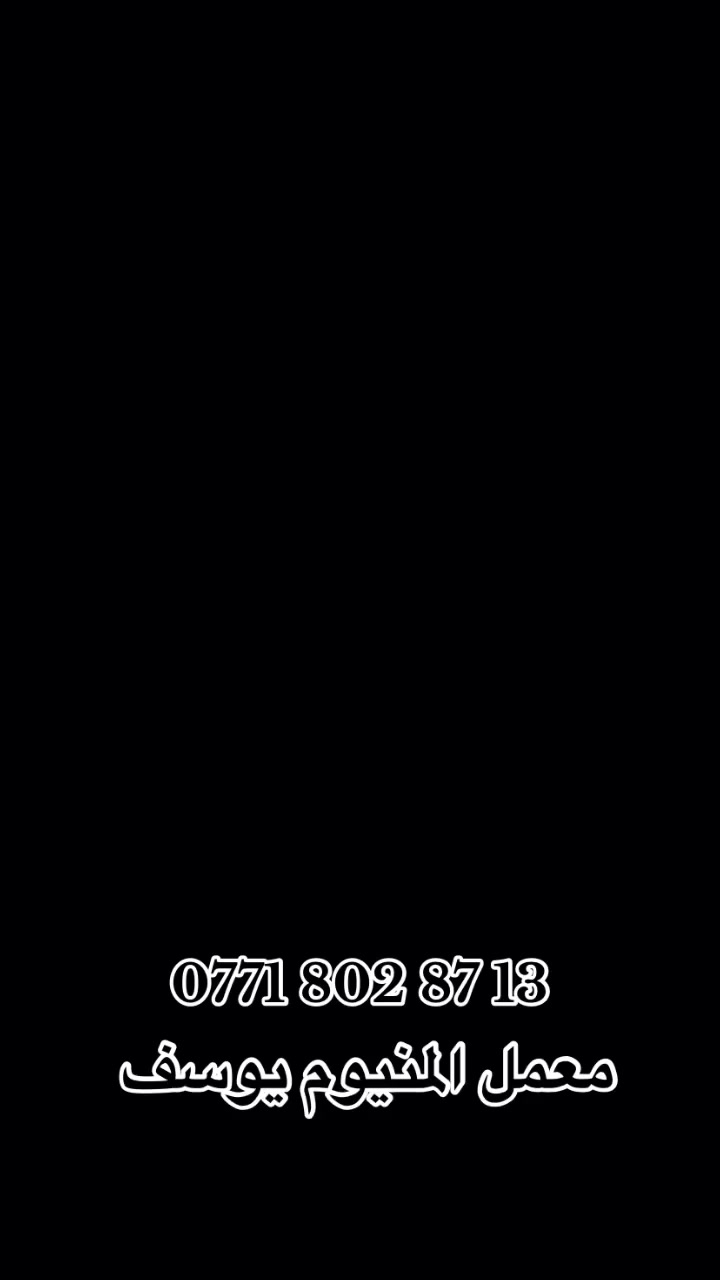 اللهم صلي على محمد وآل محمد 
معمل المنيوم يوسف 
***********
