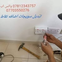 تبديل سويجات الكهرباء ربط شمعات 07812343757 واتساب