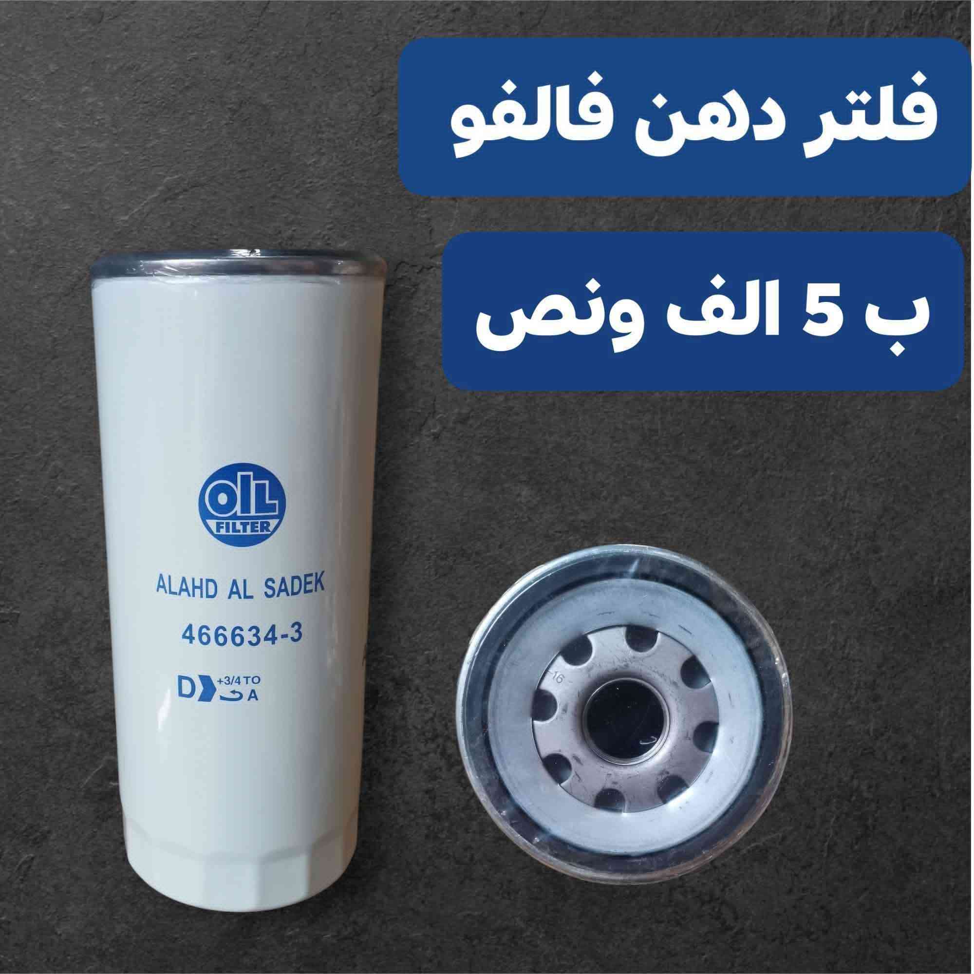 توفرت فلاتر فالفو ثقيلة  ✅
سعر فلتر 5 الف ونص ✅
اقل كمية كارتون وتوصيل متوفر لجميع المحافظات ✅
***********
***********
