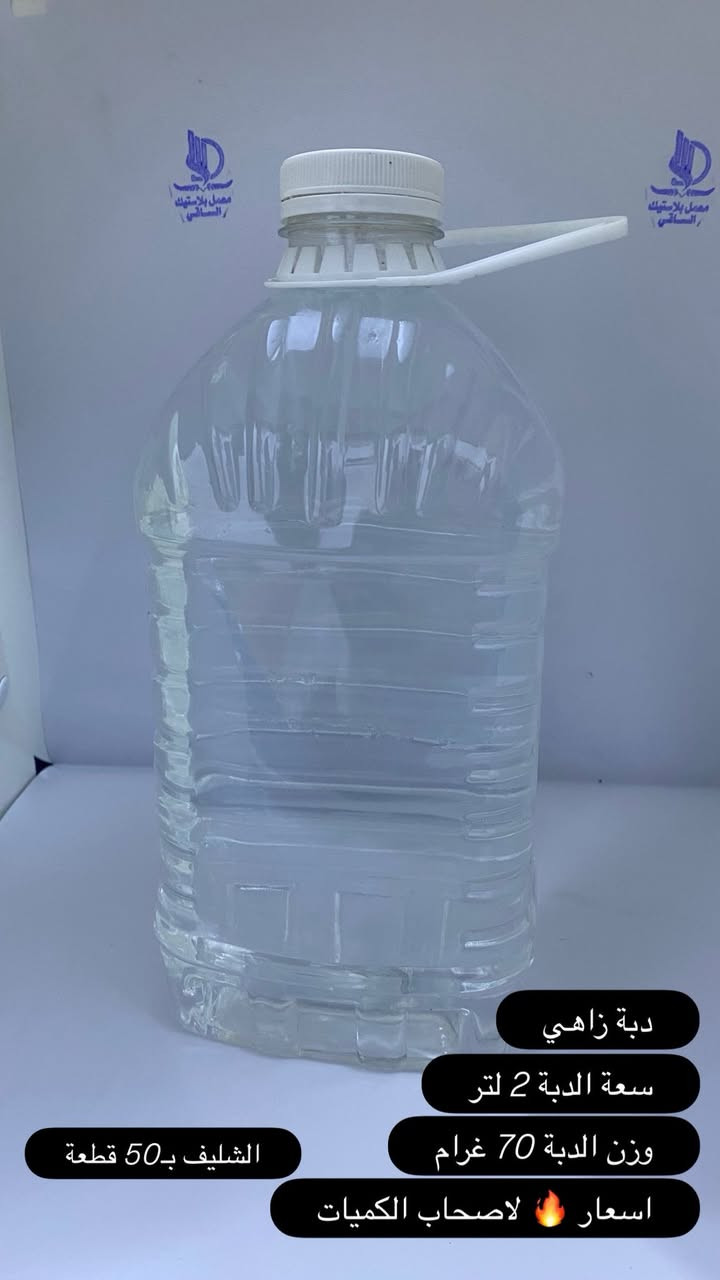 📨 معمل الساقي للمواد البلاستيكية
السلام عليكم ورحمة الله وبركاته،

يسرنا في معمل الساقي للمواد البلاستيكية أن نُعلن عن توفر مجموعة مميزة من العبوات البلاستيكية عالية الجودة التي تناسب مختلف الاستخدامات التجارية والصناعية.

🔹 عبوات زاهي:
 • سعة 2 لتر
 • سعة 2.5 لتر
 • سعة 3 لتر

🔹 عبوات دبس الرمان:
 • صغير: 300 مل
 • كبير: 700 مل

🔹 عبوات إضافية:
 • عبوة زاهي 700 مل
 • عبوة 1 لتر
 • عبوة 1.5 لتر

🔹 دبّة أرو استعمال واحد – 17 لتر

✅ خامات نقية
✅ جودة ممتازة
✅ تصميم عملي ومتين
✅ أسعار منافسة وتوصيل متوفر

📞 للتواصل وطلب العينات أو الأسعار:
واتساب: ***********
