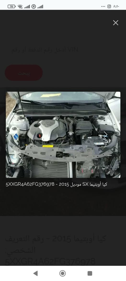 السلام عليكم
كيا اوبتما للبيع 2015،Sxlا
فول مواصفات 
بصمه ابواب
بصمه تشغبل
شاشه اعطال
سماعات انفنتي
دمام امامي خلفي
ترحيب
مري قلاب
رادار جانبي 
تدفئة مقود
كشنات تتدفئه تبريد
خزن ميموري
كشنات خلفيه تدفئه
قطعتين تبريد
اوتو هولد
سايد بريك بصمه 
وبعد بيه موصفات
محرك 2000تيربو 
وارد امريكي ضررها بنيد فقط 
والعراق صار بيه ضرار بين البابين نصبغت صفحه 
مكاني بابل/او كربلاء 
السعر 118
***********
