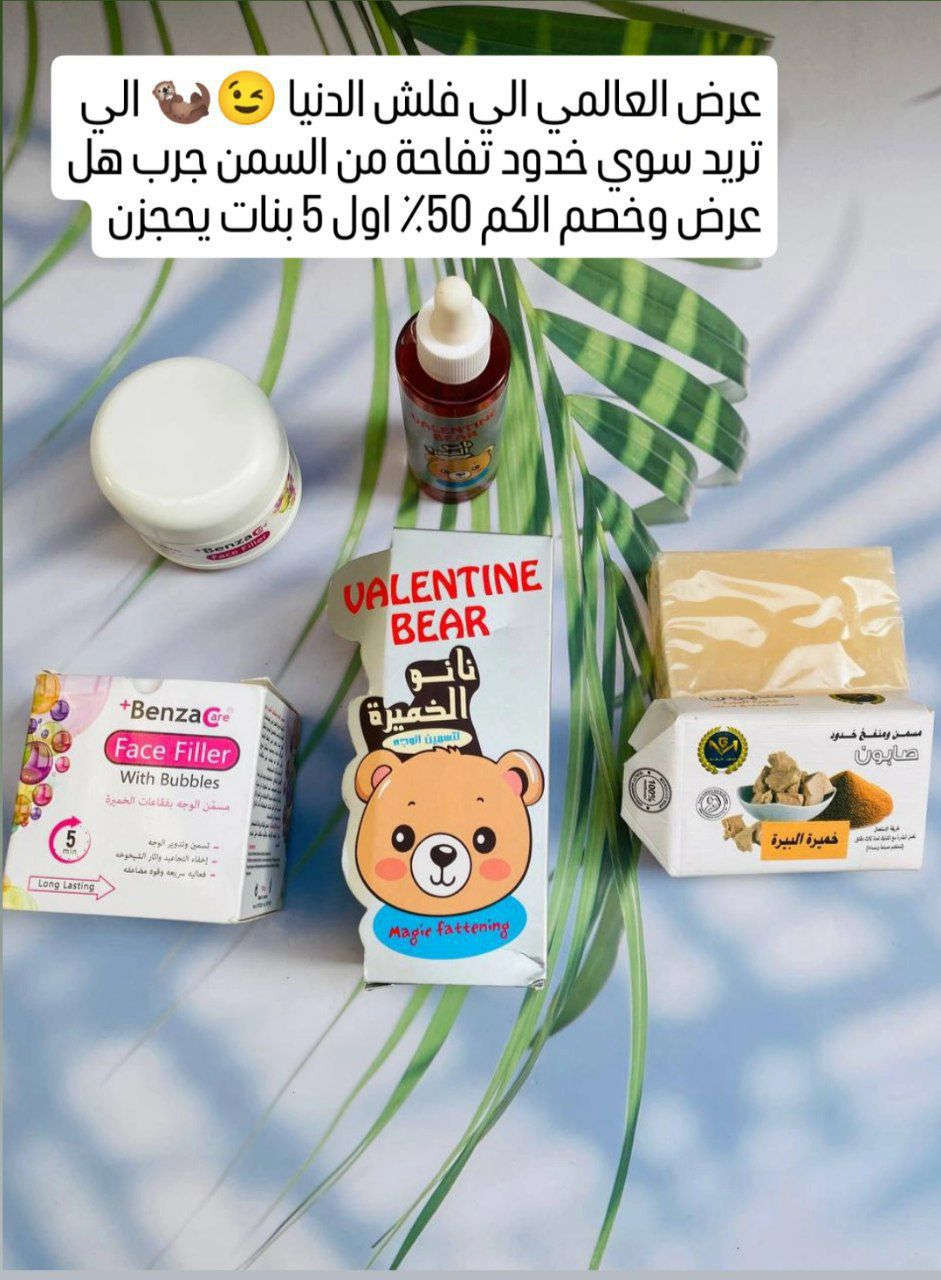 عرض تبيض ونضاره وامتلاء وتسمين الوجه يتكون العرض من 3 قطع وال3 قطع عبارة عن منتجات تسمين الوجه فقط 🧸✨😍
كريم + سيروم + صابونة


**إذا كنت صاحب هذا الإعلان وتريد حذفه لأي سبب، رجاءا أرسل رسالة إلى الدعم الفني**