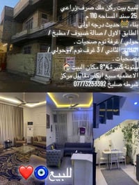 للبيع بيت ركن ملك صرف زراعي 25 سند المساحه 110 م   بناء 🚧 حديث درجه او...