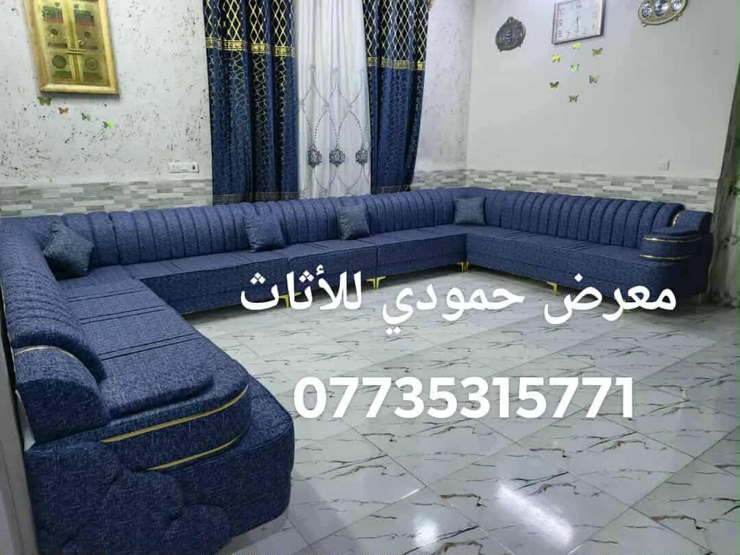 #معرض_حمودي_للاثاث
نعمل بنظام القسط والنقد قياسات وفصالات حسب الطلب علما انه يوجد لدينا كادر خاص الأخذ القياسات مجاني تكريت وضواحيها أكثر من 10 انواع اقمشه ويتوفر
الفصال والموديل الي يعجبك نشتغله
#معرض_حمودي_للاثاث 
 العنوان...... تكريت
 الزهور  خلف قاعه الشهيد ليث مقابل معهد الفنون الجميلة 
معرض حمودي
*********** اتصال او وتساب
*********** اتصال واتساب
