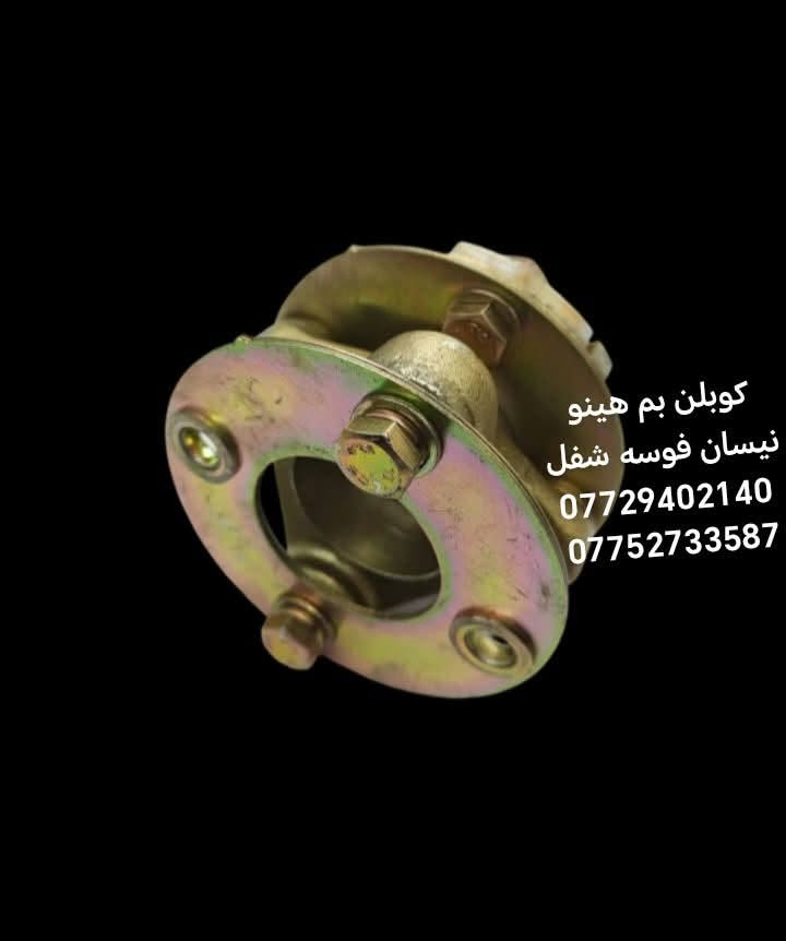السلام عليكم متوفره جميع ادوات الاحتياطيه هينو نيسان فوسه شفل كرين كابسه
مكان بغداد ساحه مضفر محلات السجاد
تواصل مع هاذه رقم *********** واتساب
رقم *********** واتساب

يوجد توصيل جميع محافظات العراق
