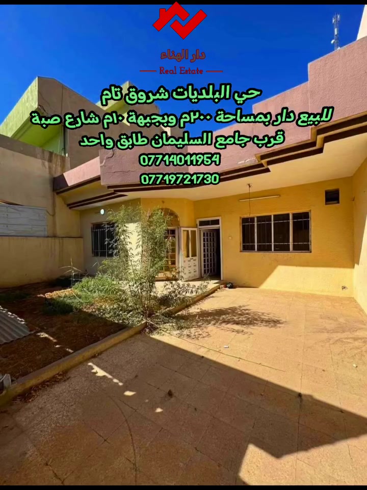 🏡 دار للبيع – حي البلديات قرب جامع السليمان شروق تام 

📐 المساحة: ٢٠٠ م²
📏 الواجهة: ١٠م

🔹 الأول:
غرفتين نوم، استقبال، مطبخ، صالة، صحيات.

🔹 الثاني:
لايوجد

📞 للاستفسار:
***********
***********
***********
***********

📲 لمزيد من العروض والأسعار يرجى زيارة قناة التلكرام:
https://t.me/Mosul_Realestate

#الموصل #نينوى #عقارات_الموصل #دار_للبيع
