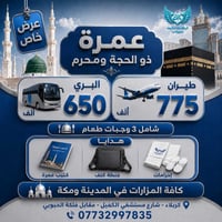 عمرة • ١٠/٦/٢٠٢٦ • بلاد الكرماء