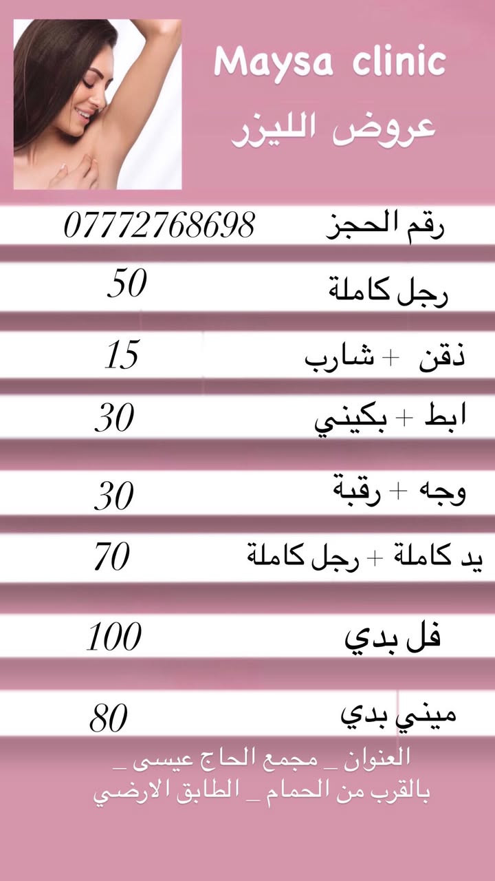 عيادة التجميل و الليزر
العنوان : بابل الحصوة قرب كراج الدايرة القديم داخل السوق مجمع الحاج عيسى الطبي قرب صيدلية المحار
عيادة الدكتورة شيماء احمد البياتي
للحجز   :***********
