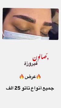 الشالجية • ميش و صبغ • تنظيف البشرة