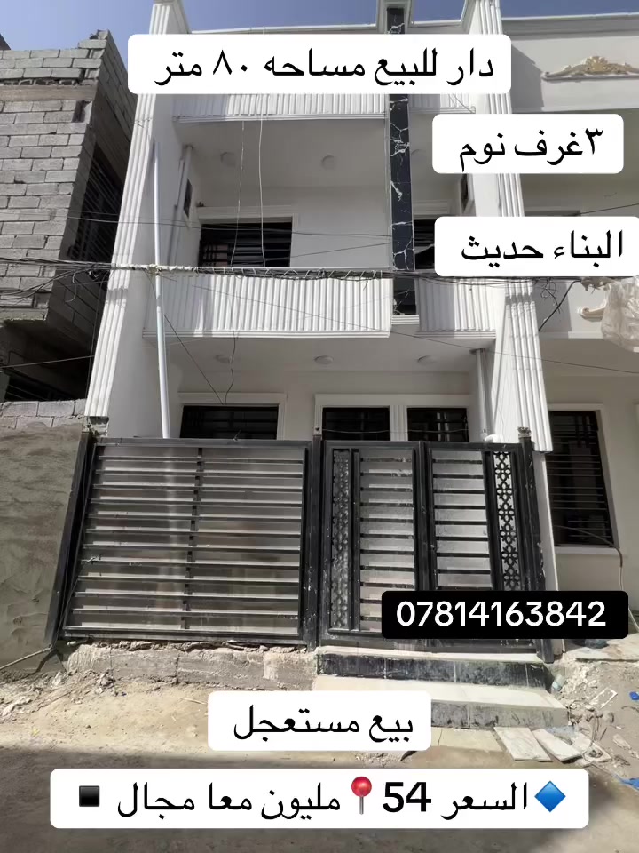 العنوان بغداد منطقة الدوانم بصف الشارع العام قرب جامع القدوس 
*********** 
📍السعر 54📍

