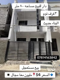 بغداد الدوانم • واجهة شارع عام • ٨٠م