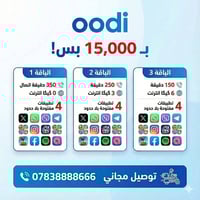 3 عروض مختلفه من باقات اودي بسعر واحد ب15.000 فقط خدمه دائمية  وتوصيل ...