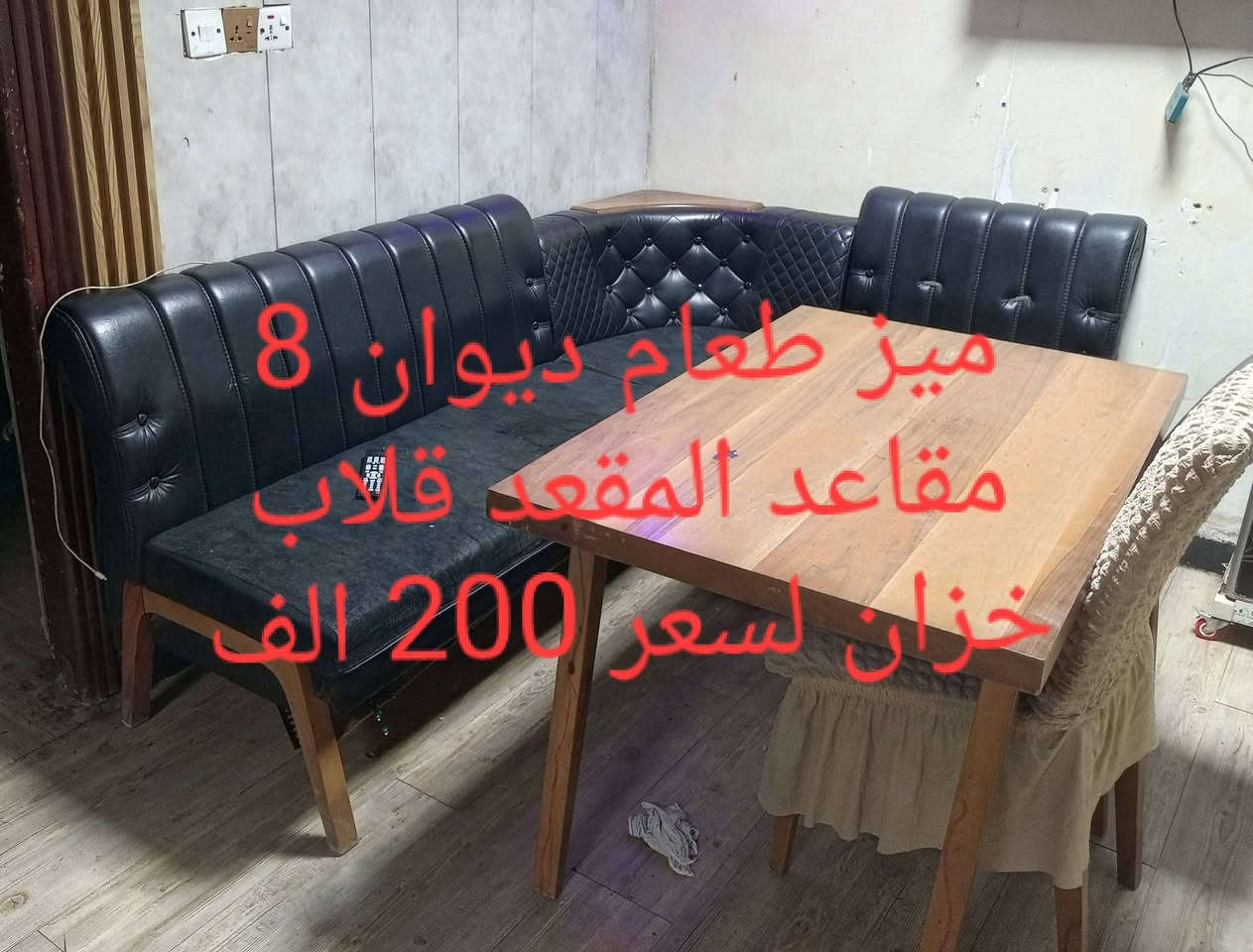 السلام عليكم
اغراض للبيع يشهد الله نظيفات وأخو الجديد وبشرط لفحص
ابيع لغرض لنقل عندي من مكان إلى مكان كاتب لاسعار اليعجبه يدخل خاص وهلا بيه ولمايفيده يرفع المنشور بصلاة ع محمد وال بيت محمد ص
العنوان /بغداد/لاعظمية


**إذا كنت صاحب هذا الإعلان وتريد حذفه لأي سبب، رجاءا أرسل رسالة إلى الدعم الفني**