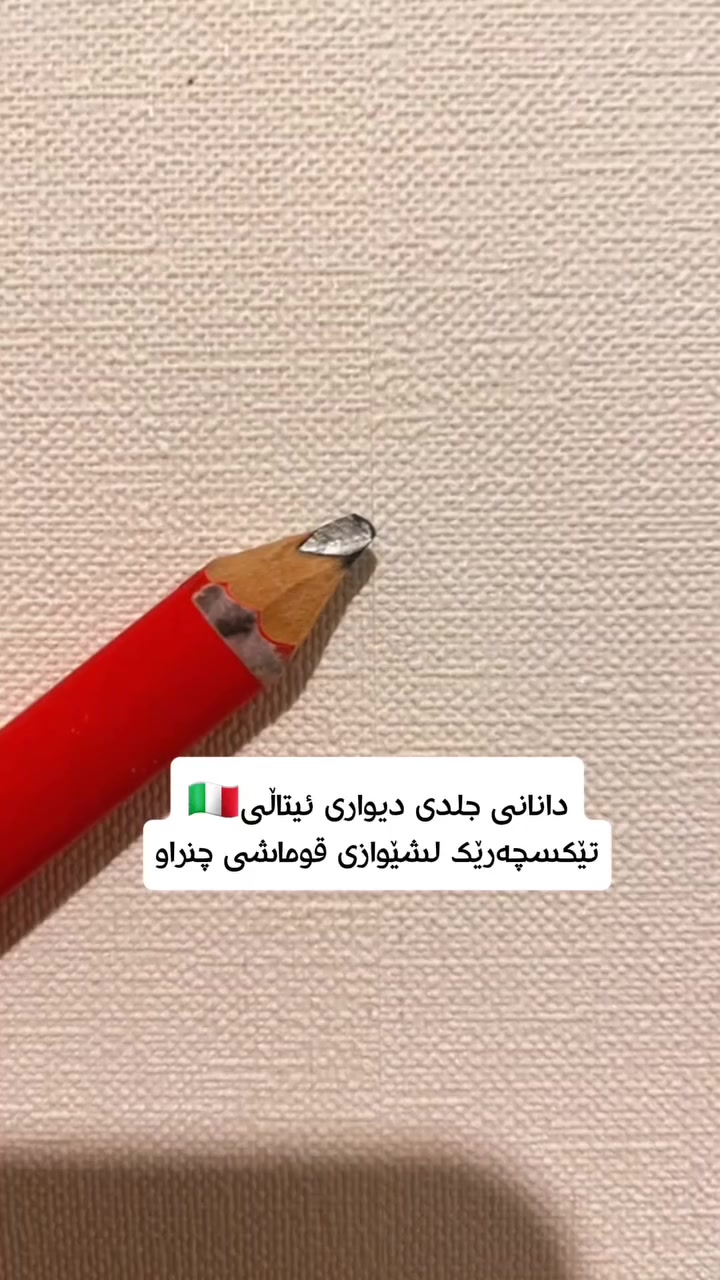 بۆچی جلدی ئیتاڵی بێ رکابەرە؟👇
​پێکهاتەی ئەم تێکسچەرە تەنها جوانی نییە، بەڵکو ئەزموونێکی جیاوازە:

🔴​دیزاینی دەوڵەمەند/ شێوازە چنراوەکەی وەک ئەوە وایە قوماشێکی گرانبەها بە دیوارەکەوە بێت، کە گەرمی و ئارامییەکی بێوێنە دەبەخشێتە ژوورەکە.

🔵​مانەوەی هەمیشەیی/ بەپێچەوانەی بۆیاخ کە بە تێپەڕبوونی کات قڵیش دەبات یان ڕەنگی دەگۆڕێت، ئەم تێکسچەرە بەرگەی شێ و گۆڕانکارییەکان دەگرێت.

⚫​هەستێکی ڕاستەقینە/ کاتێک دەستی لێدەدەیت، هەست بە زبری و نەرمی قوماشی ڕاستەقینە دەکەیت، ئەمەش ڕەهەندێکی دیکە دەبەخشێتە دیزاینەکەت کە هیچ بۆیاخێک ناتوانێت لاسایی بکاتەوە.
​جوانییەک کە تەنها لە کوالێتیی ئیتاڵیدا دەبینرێتەوە. 💎

​#دیکۆرات #جلدی_ئیتاڵی #دیزاین #قوماش #ناوخۆ کوردستان


**إذا كنت صاحب هذا الإعلان وتريد حذفه لأي سبب، رجاءا أرسل رسالة إلى الدعم الفني**