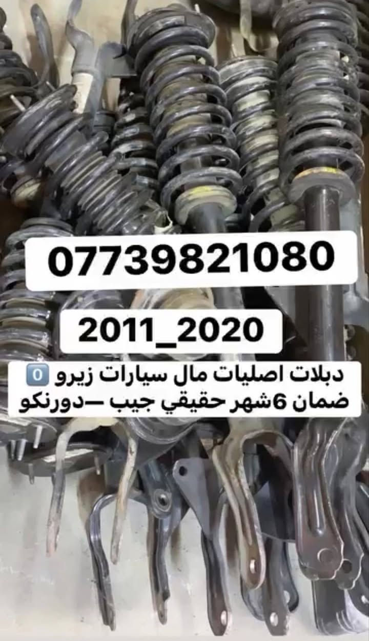 #دبل_امامي_جيب_دورنكو_2016_2025 ضمان 6شهر حقيقي
جملة _مفرد 
بغداد ساحة الطيران مدخل الشيخ عمر يوجد توصيل بغداد وجميع انحاء العراق *********** واتس اب
