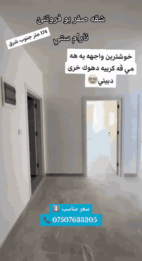 شقه صفر للبيع
مشروع ارام ستي
مساحة 174 متر
واجهة جنوب شرق من احلى الواجهات يعني من البلكون تشوف 
دهوك كلها 😍
سعر مناسب جدا
⬇️⬇️للاستفسار اكثر⬇️⬇️
📞 ***********
