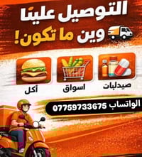 إعلان مهم لاهل منطقة الشرطة الرابعه والمناطق المجاوره 🚨 دلفري (حر) منط...