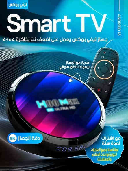 ✨📦 متوفـــر الآن حصرياً لدى معرض النرجس للستلايت! ✨
🔥 الجيل الأحدث والأقوى من أجهزة الـ TV BOX 🔥

📺 H96 MAX V13 – RK3528
🚀 نظام التشغيل: Android 13.0 الحديث

━━━━━━━━━━━━━━━━━
⚙️ المواصفات التقنية بالتفصيل:
💾 الذاكرة الداخلية: 64GB – مساحة واسعة لجميع تطبيقاتك المفضلة
⚡ الرام: 4GB – أداء سريع وتشغيل سلس بدون تقطيع
🧠 المعالج: RK3528 رباعي النواة – سرعة استجابة مذهلة وتجربة استخدام رائعة
📡 يدعم WiFi 6 – سرعة إنترنت أعلى واستقرار أفضل للبث
🎞️ دقة 8K ULTRA HD – صورة واقعية وتفاصيل مذهلة
🎮 ريموت بلوتوث ذكي – يدعم الأوامر الصوتية 🎙️ (Air Mouse للتحكم السلس بالشاشة)
🔌 منافذ متعددة: HDMI – USB – AV – LAN لتوصيل جميع أجهزتك بسهولة
📆 اشتراك IPTV لمدة سنة كاملة قابلة للتجديد

━━━━━━━━━━━━━━━━━
🌈 مميزات إضافية:
▪️ دعم متجر Google Play لتحميل جميع التطبيقات والألعاب
▪️ واجهة سهلة الاستخدام وتصميم أنيق
▪️ تحديثات مستمرة وتحسينات للنظام
▪️ مناسب لجميع أنواع الشاشات

━━━━━━━━━━━━━━━━━
💥 استمتع بعالم من الترفيه في جهاز واحد يجمع السرعة، الأداء والجودة الفائقة! 💪
🚚 خدمة توصيل لجميع محافظات العراق
📞 للطلب والاستفسار: *********** – الرسائل أو الاتصال المباشر
✨ معرض النرجس للستلايت – الجودة عنواننا ✨
