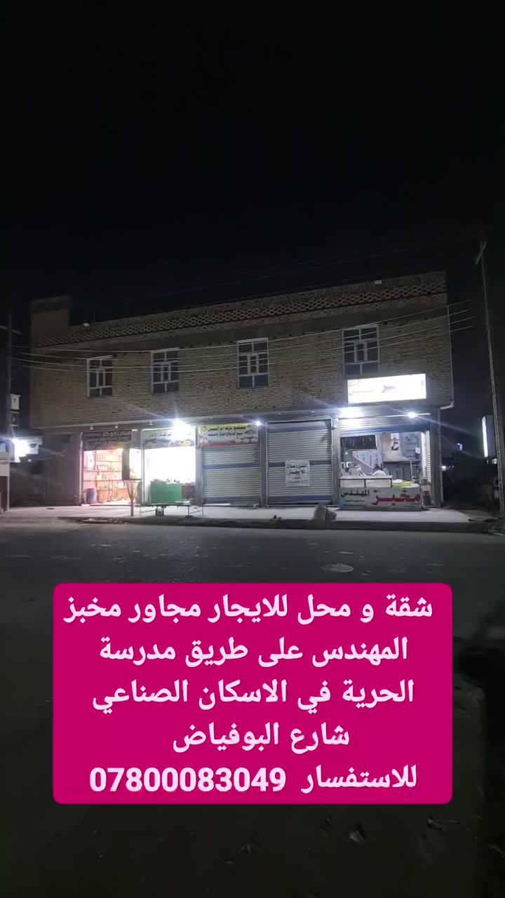 #شقة و‌ #محل للايجار مجاور مخبز المهندس على طريق مدرسة الحرية في #الاسكان_الصناعي شارع البوفياض  
للاستفسار  ***********
