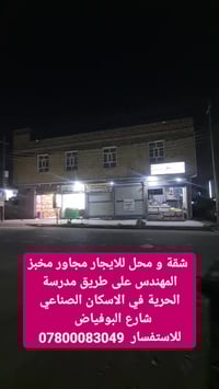 شقة ومحل • الاسكان الصناعي • شارع البوفياض