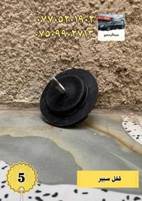 اي قطعة بالمنشور سعرها 5 فقط   لسيارات أوبتما + سوناتا (موديلات 2000–2...