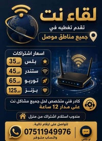 جميع مناطق موصل • اشتراكات • صيانة نت