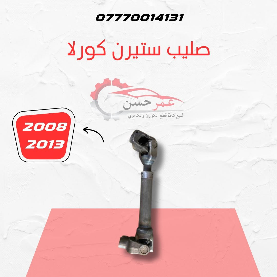 🔧 محلات عمر الحسن لقطع غيار السيارات
✅ متوفر لدينا قطع غيار تويوتا كامري.�✅ متوفر لدينا قطع غيار تويوتا كورولا.
📍 العنوان: سامراء – الحي الصناعي – مقابل كراج البرحمان.�📞 ***********
