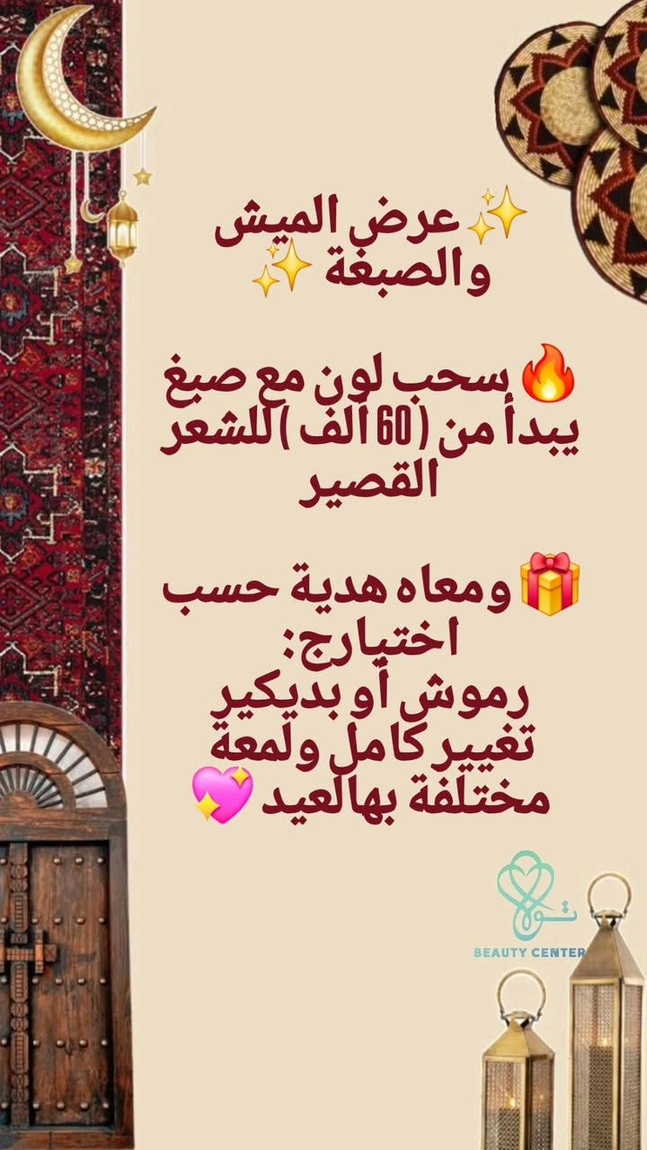 🌸✨ أقوى العروض بانتظاركم ✨🌸

دللي نفسج بأحلى الخدمات وبأسعار خاصة لفترة محدودة 💖
شغل مرتب ✨ اهتمام بالتفاصيل ✨ ونتيجة ترضي ذوقج 👌

📍 العنوان: البصرة – حي المعلمين – خلف مطعم جنوة
📞 للحجز والاستفسار: ***********
💖 حبايبي لا تنسون تقلبون الصور 💖

كل صور بيها تفاصيل الخدمة
ومكتوب داخلها أسعار العروض بشكل واضح ✨🔥

شاهدي الصور كاملة واختاري العرض المناسب إلك 🌸
وللحجز راسلينا خاص 📩

لا تتأخرين بالحجز حتى تضمنين موعدج 🌷
اكتبي (تم) بالتعليقات أو راسلينا خاص للحجز 💬💞
