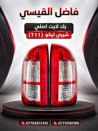 تحية طيبة😘🌹 بك لايت شيري تيكو (T11) اصلي  عنوان بغداد شارع الصناعة قرب...