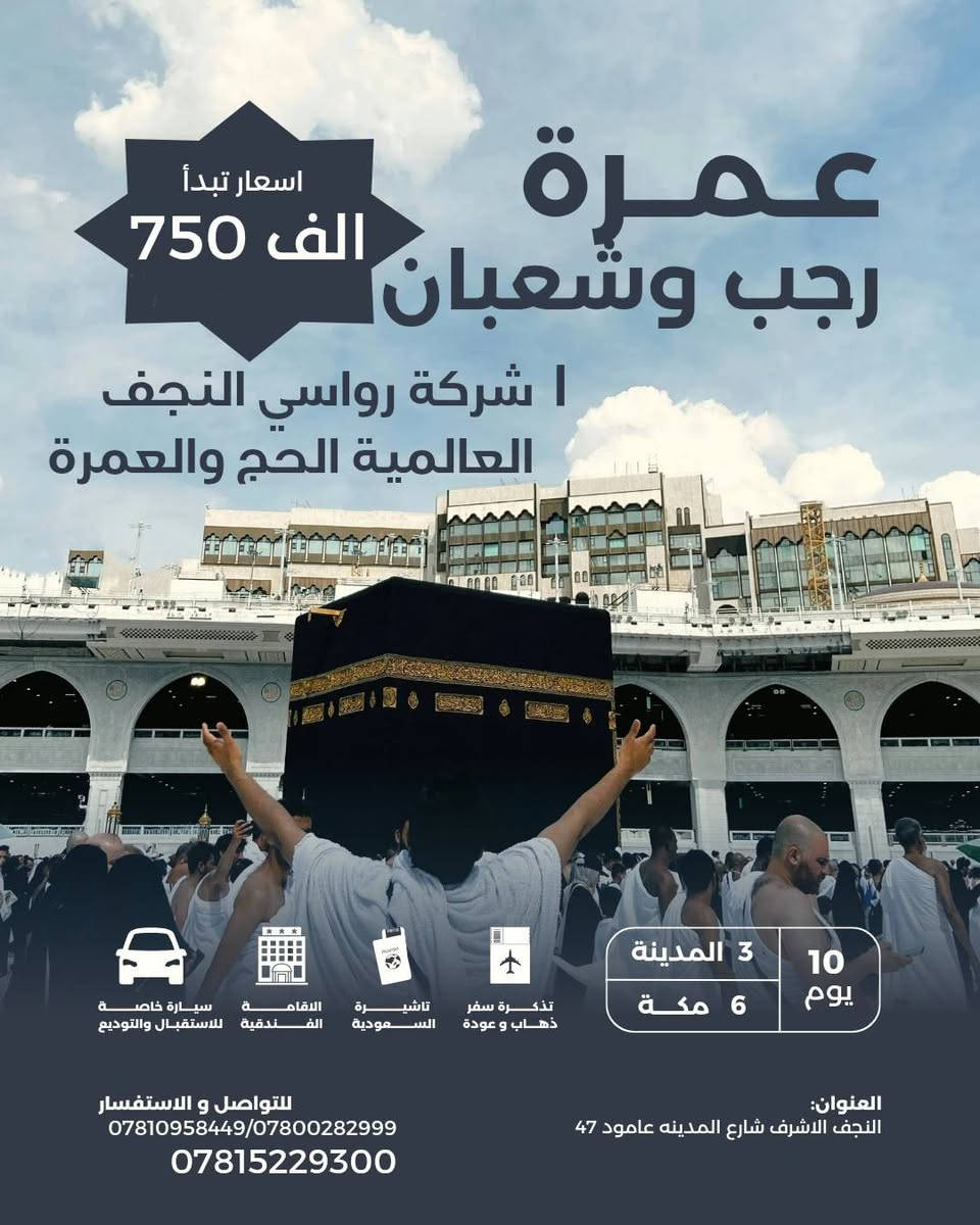 🚨🔥 أقوى عروض العمرة لهذا الموسم 🔥🚨
╰───────────رواسي النجف العالمية───────────╯

 عمـــــــــــــرتان بعمــــــــــــرة واحــــــــدة 
🌙 رجب وشعبان… مضاعفة الأجر قبل رمضان
✨ لا تؤجل ما تُنادى إليه القلوب

╭────── ✧ ✦ ✧رواسي النجف العالمية──────╮
📅 الانطلاق: 14 / 01 / 2025
🕌 2 ليالي المدينة │ 🕋 6 ليالي مكة
💵 السعر: 800,000 دينار

✧ ✦ ✧ البرنـــــامج تشمــــــل ✧ ✦ ✧

✔️ ثلاث وجبات طعام بوفي مفتـــــــــوح
✔️ السكن في المدينة في فنادق المركزية
✔️ السكن في مكة في فنادق العزيزيــــة
✔️ مزارات دينية كاملة في المدينة ومكـة
✔️ باصات حديثة ومريحة مميزة 2025
✔️ إشراف ديني وإداري متكامـــــــــــــل
✔️ يتوفر نظام التقسط لحاملي بطاقة ماستر كارد الرافدين
✔️ رحلة اختيارية الى جدة والطائـــــــف
✔️ هدايا احرامات رجالية ونسائية + حقيبة كتف + باج تعريفي + وشاح + شفقة 

✿━━❀🏨⚠️🏨❀━━✿
مــلاحــظــة هــامــة بخصوص التسكين
🔹 التسكين الأساسي ضمن البرنامج:
➡️ غرف رباعية وخماسية
🔹 في حال الرغبة بتغيير نوع الغرفة:
➕ 200 دولار للغرفة الثلاثية
✿━━❀⚠️🏨⚠️❀━━✿
تـنـويـه هــام
🏨 فنادق العزيزية 4 نجوم مميّزة مع 🚍 باصات نقل مجانية على مدار 24 ساعة

***********
***********
النجف الاشرف شارع المدينه عامود 47
