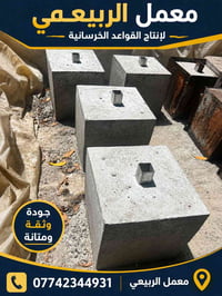 قواعد كونكريت • منتجات جاهزة • بابل