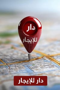 حي العدل الالويه • ١٥٠م • ٢ غرف